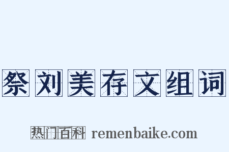 祭刘美存文组词是什么意思的图片